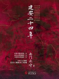 建安二十四年