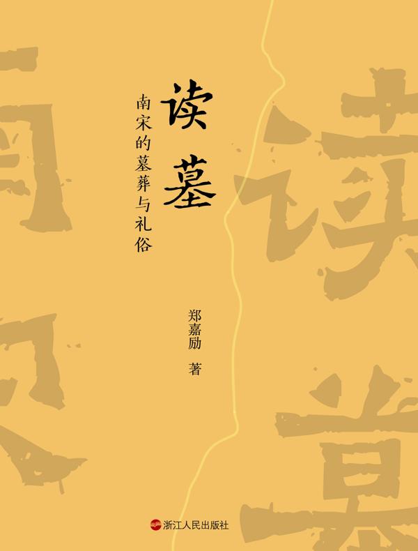 读墓：南宋的墓葬与礼俗