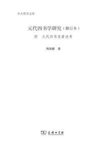 元代四书学研究（修订本）