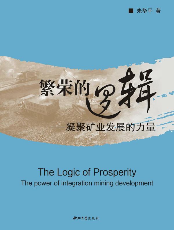 繁荣的逻辑