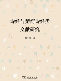 诗经与楚简诗经类文献研究