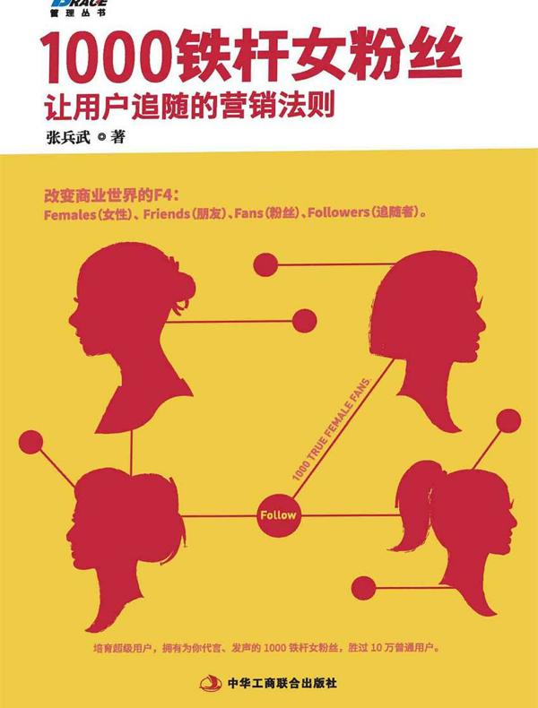 1000铁杆女粉丝：让用户追随的营销法则