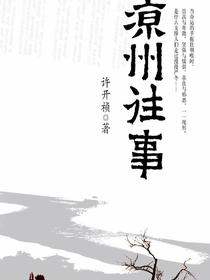 凉州往事
