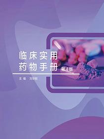 临床实用药物手册（第4版）