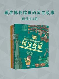 藏在博物馆里的国宝故事（全四册）