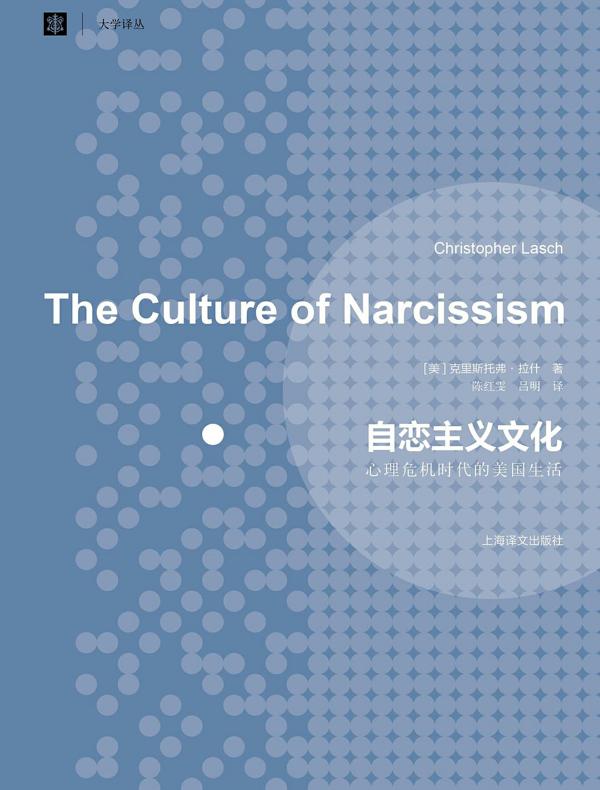 自恋主义文化:心理危机时代的美国生活 自恋主义文化:心理危机时代的美国生活