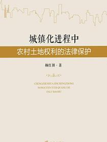 城镇化进程中农村土地权利的法律保护