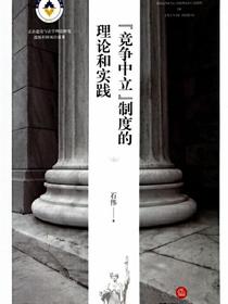 “竞争中立”制度的理论和实践