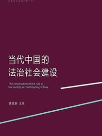 当代中国的法治社会建设