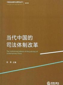 当代中国的司法体制改革