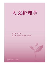 人文护理学