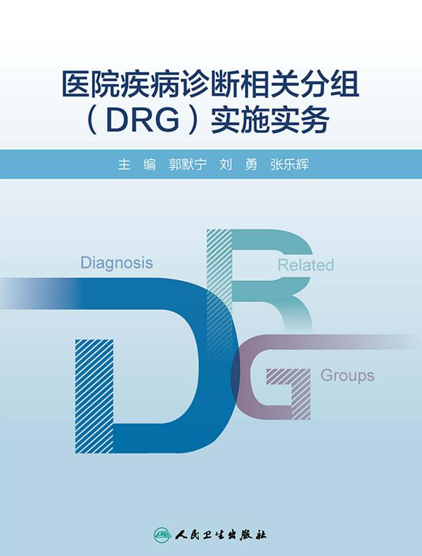 医院疾病诊断相关分组（DRG）实施实务