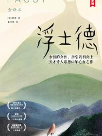 浮士德