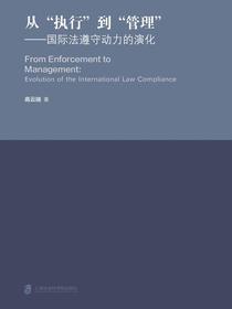 从“执行”到“管理”：国际法遵守动力的演化