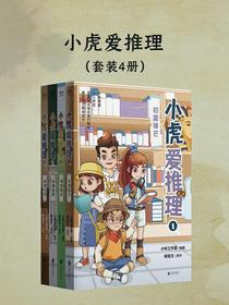小虎爱推理（共四册）
