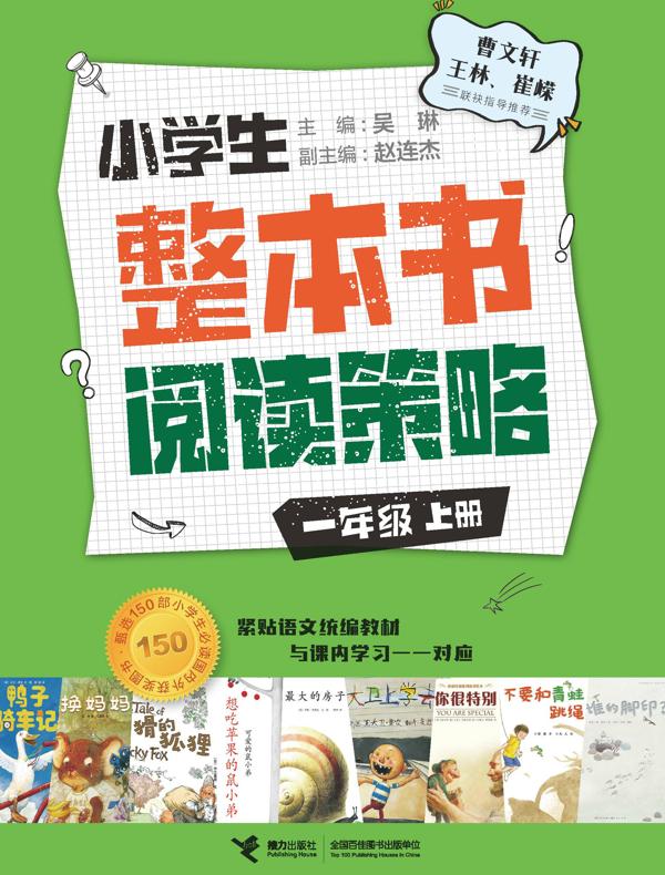 小学生整本书阅读策略：一年级（上）
