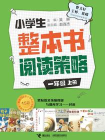 小学生整本书阅读策略：一年级（上册）