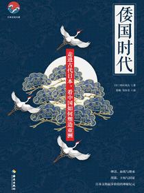 倭国时代
