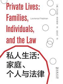 私人生活：家庭、个人与法律