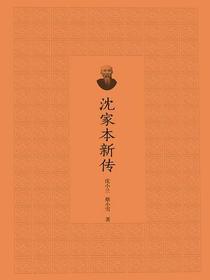 沈家本新传