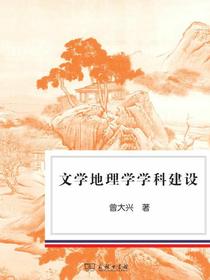 文学地理学学科建设