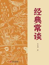 经典常谈