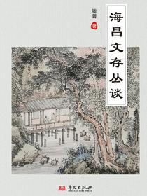 海昌文存丛谈