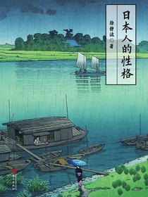 日本人的性格