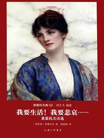 我要生活！我要悲哀……：莱蒙托夫诗选（莱蒙托夫集02世界名著名译文库）