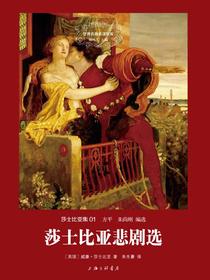 莎士比亚悲剧选（莎士比亚集01世界名著名译文库）