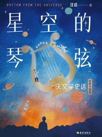 星空的琴弦：天文学史话