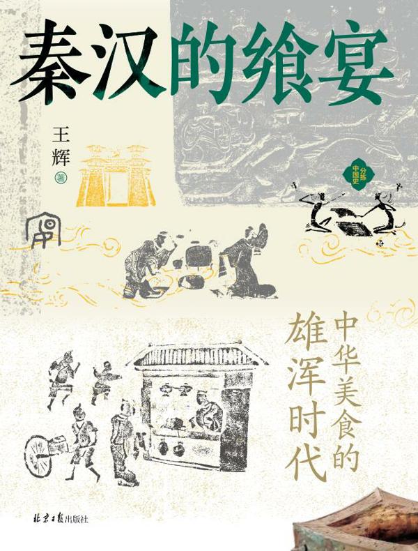 秦汉的飨宴:中华美食的雄浑时代 秦汉的飨宴:中华美食的雄浑时代