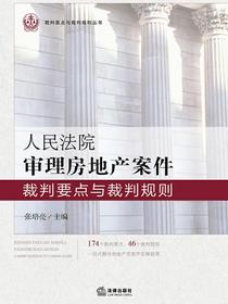 人民法院审理房地产案件裁判要点与裁判规则
