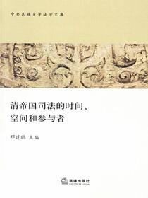 清帝国司法的时间、空间和参与者