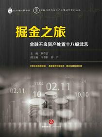 掘金之旅：金融不良资产处置十八般武艺