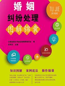 婚姻纠纷处理图解锦囊