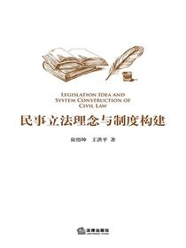 民事立法理念与制度构建
