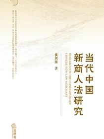 当代中国新商人法研究