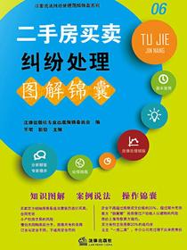 二手房买卖纠纷处理图解锦囊
