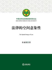 法律的空间意象性