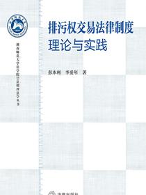 排污权交易法律制度：理论与实践