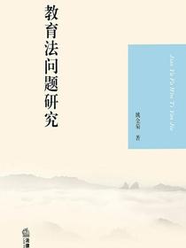 教育法问题研究