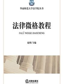 法律微格教程