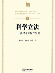 科学立法：法律是如何产生的