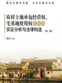 农村土地承包经营权、宅基地使用权流转的实证分析与法律构造（第二版）