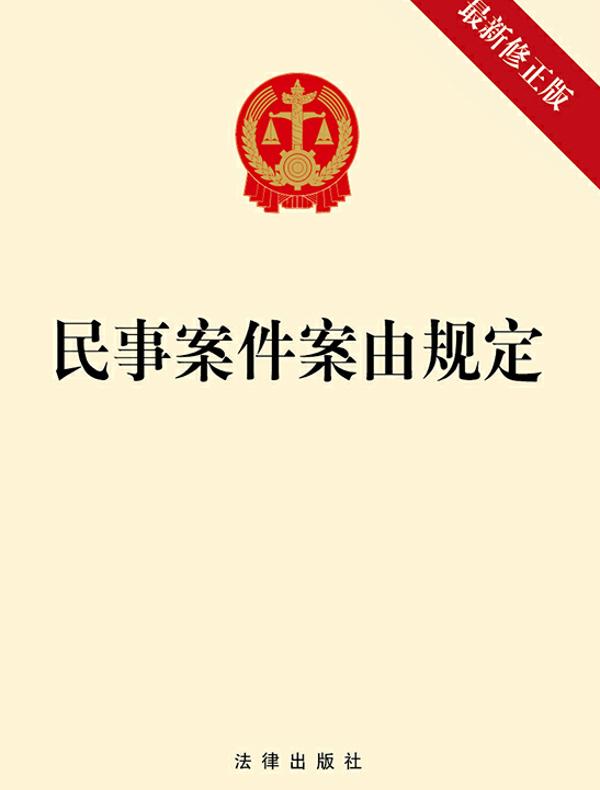 民事案件案由规定