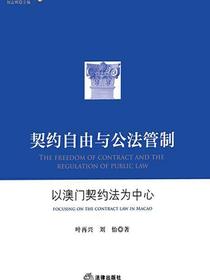 契约自由与公法管制：以澳门契约法为中心