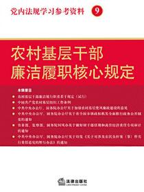 党内法规学习参考资料9：农村基层干部廉洁履职核心规定