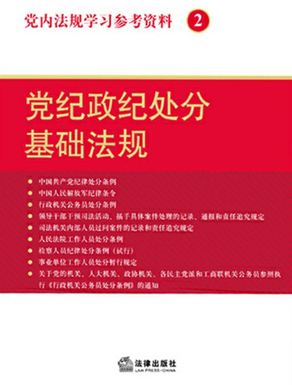 党内法规学习参考资料 2——党纪政纪处分基础法规