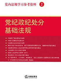 党内法规学习参考资料2：党纪政纪处分基础法规